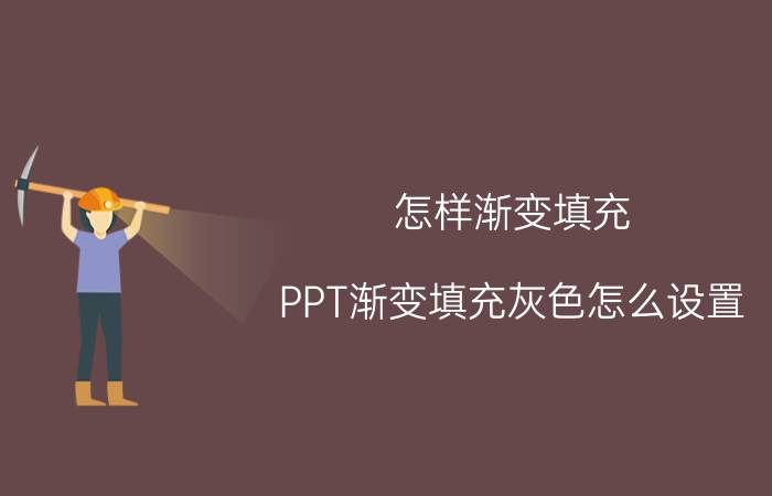 怎样渐变填充 PPT渐变填充灰色怎么设置？